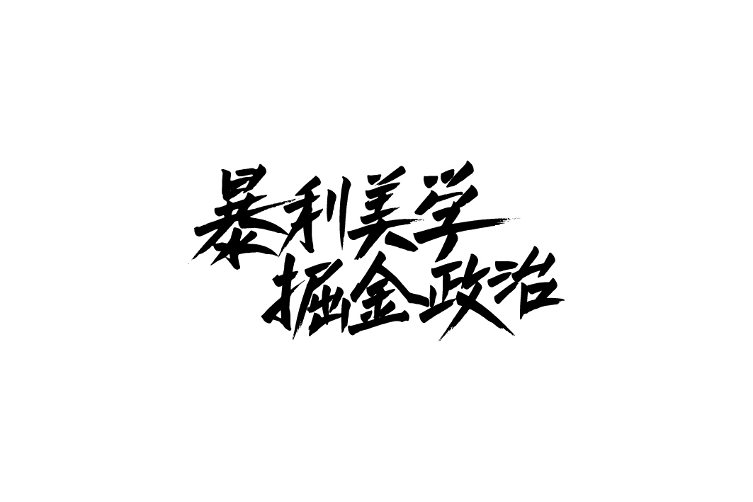 隨手涂字