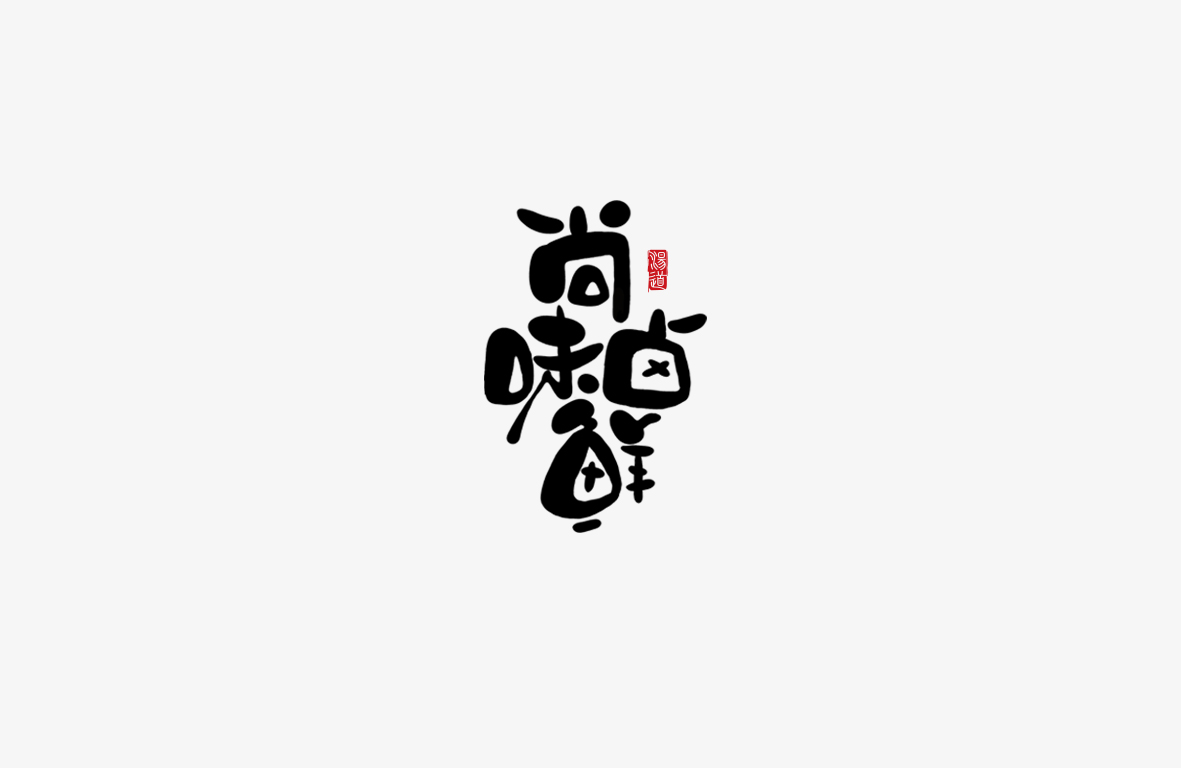 字體 柒