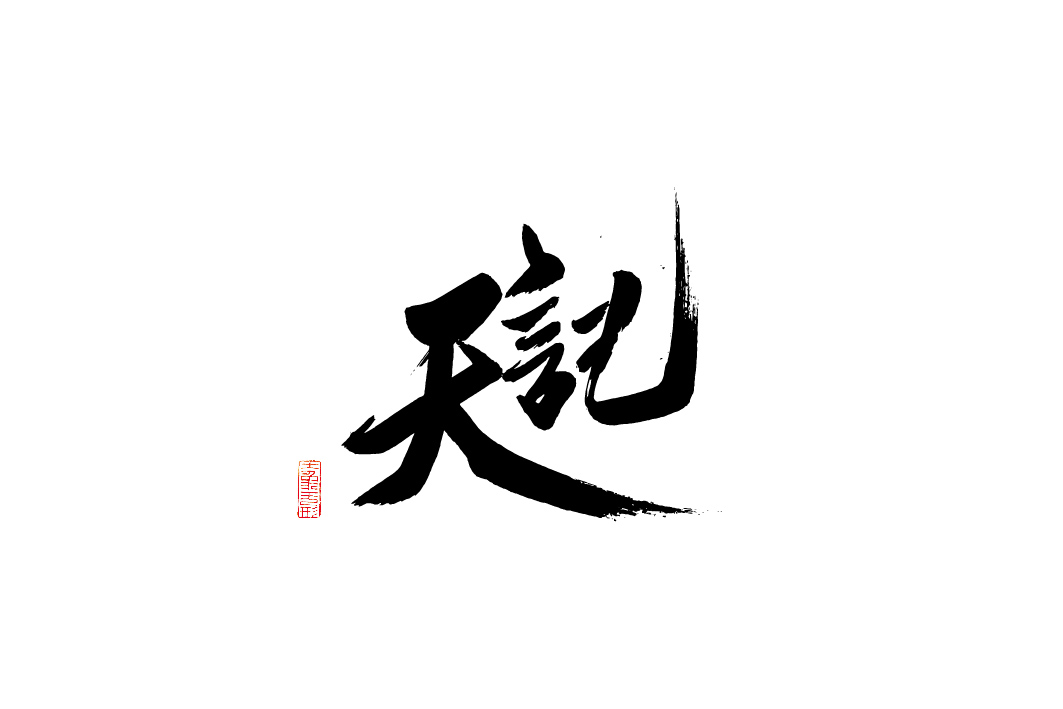 隨手涂字