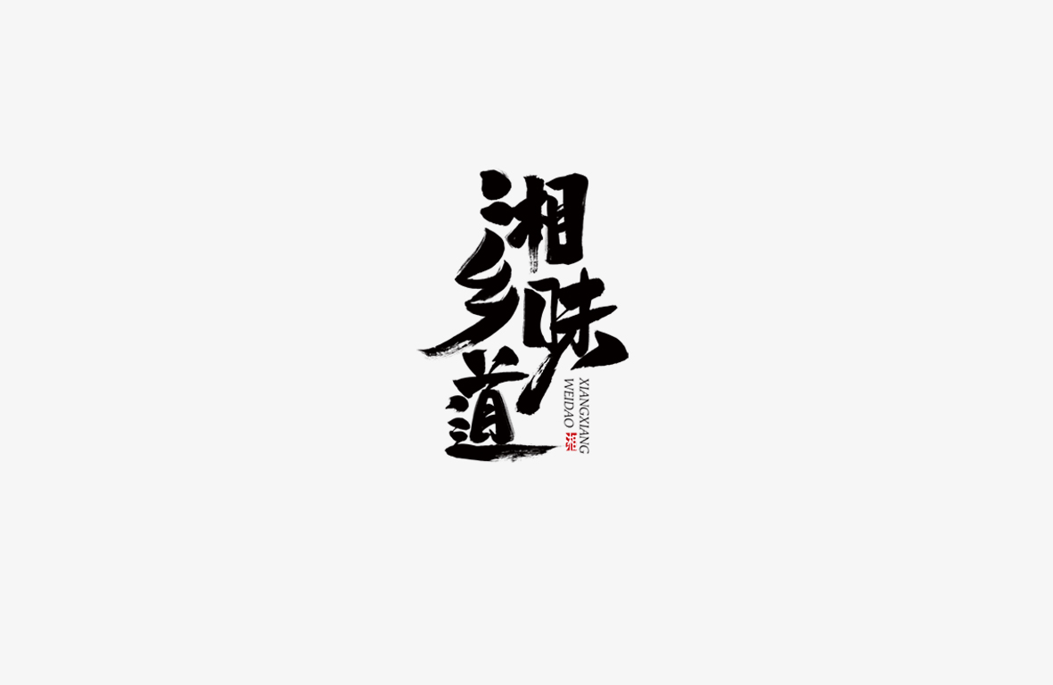 字體 柒