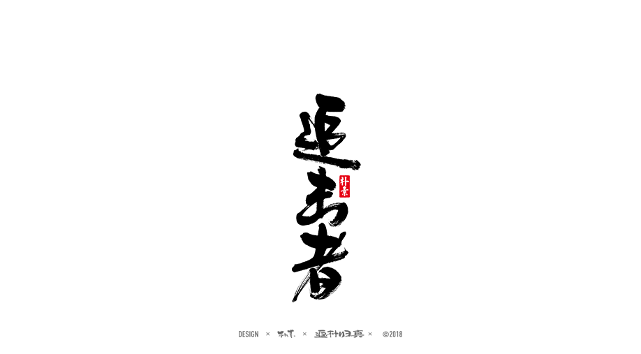 書法字记 × 30期