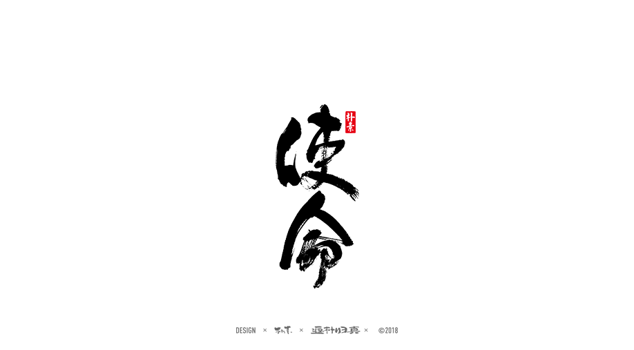 書法字记 × 30期