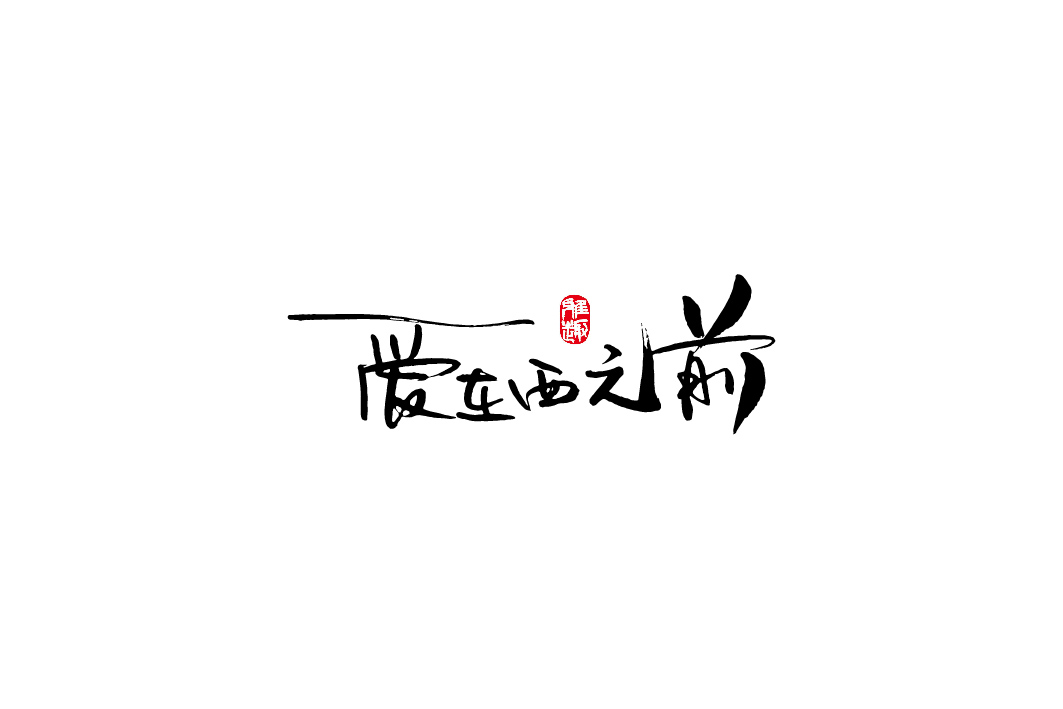 隨手涂字