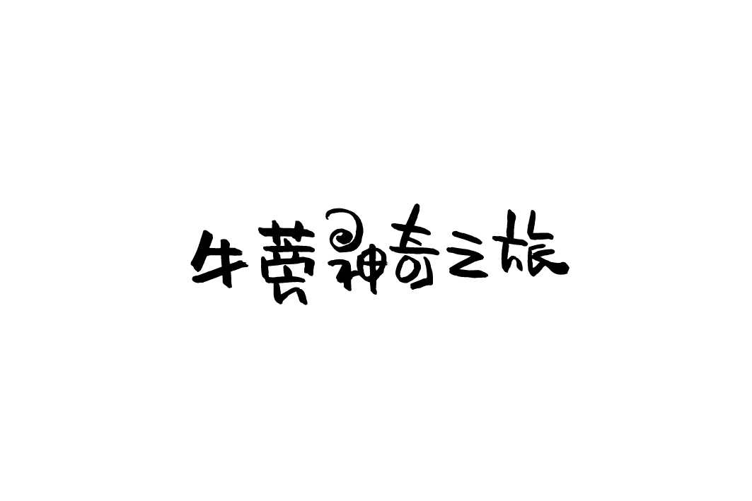 隨手涂字