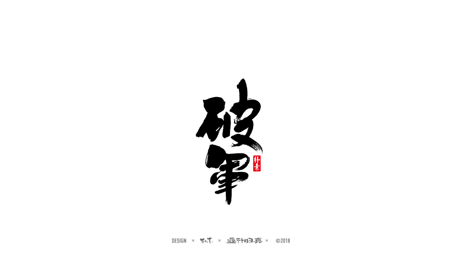 書法字记 × 30期