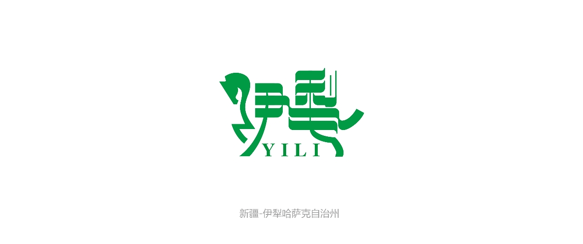 新疆地名字體設(shè)計(jì)