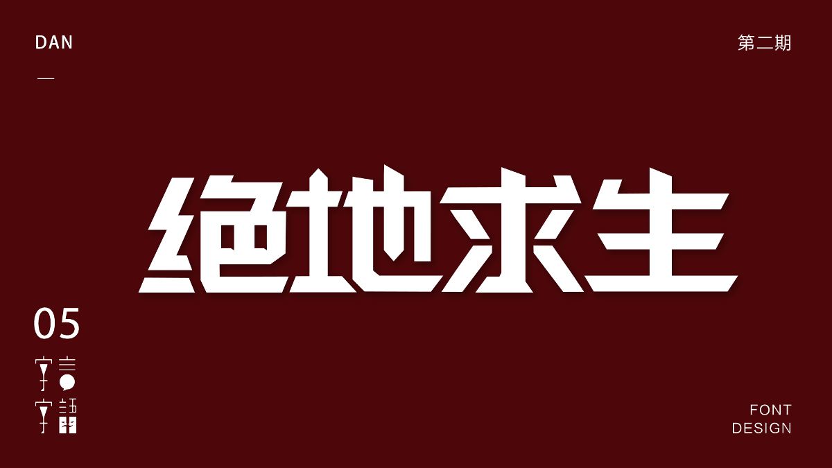 字體設計