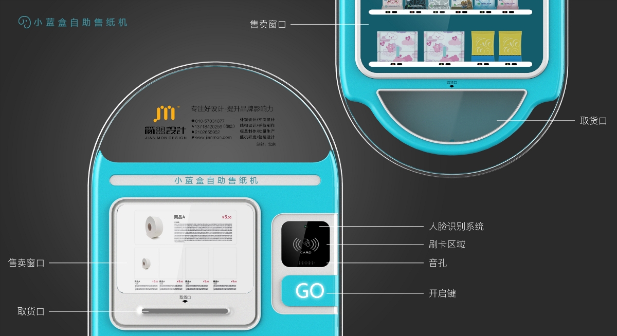 小藍盒—自助售紙機