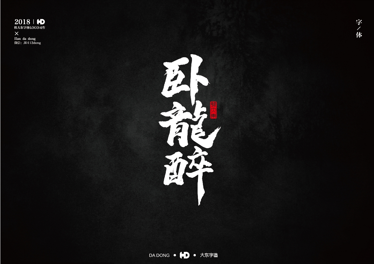韩大东《字迹5》
