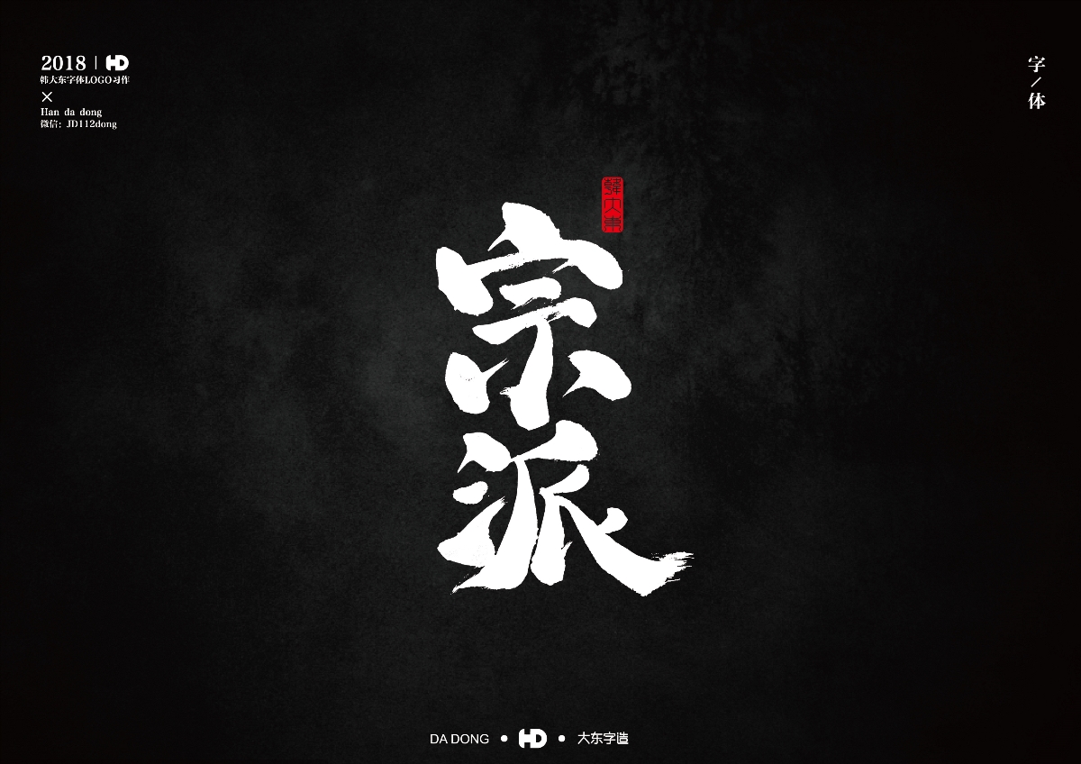 韩大东《字迹5》