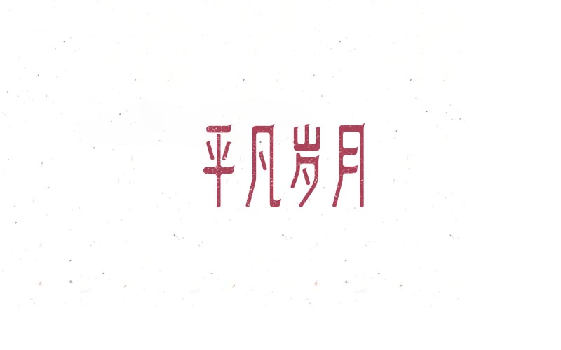 2018 字體精選 | 劉小亂 