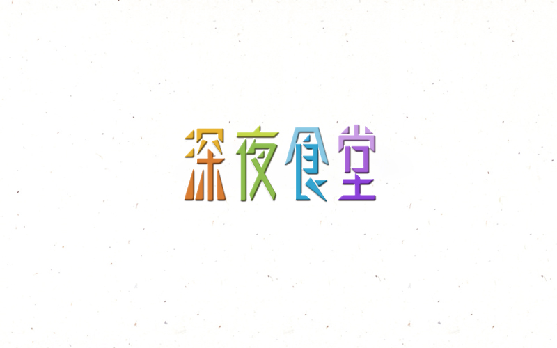 2018 字體精選 | 劉小亂 