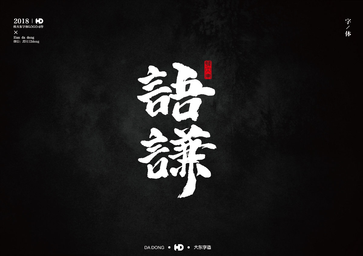 韩大东《字迹5》