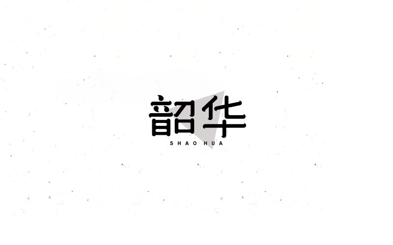 2018 字體精選 | 劉小亂 