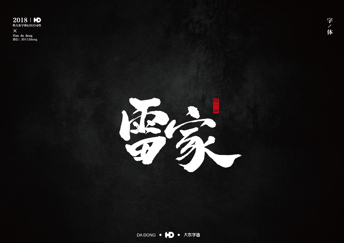 韩大东《字迹5》