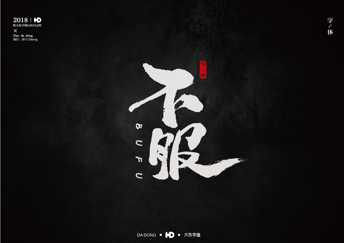 韩大东《字迹5》