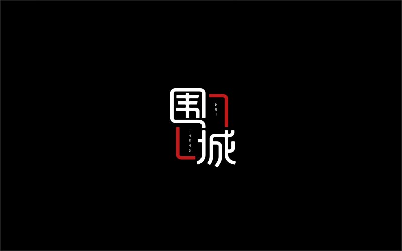 2018 字體精選 | 劉小亂 