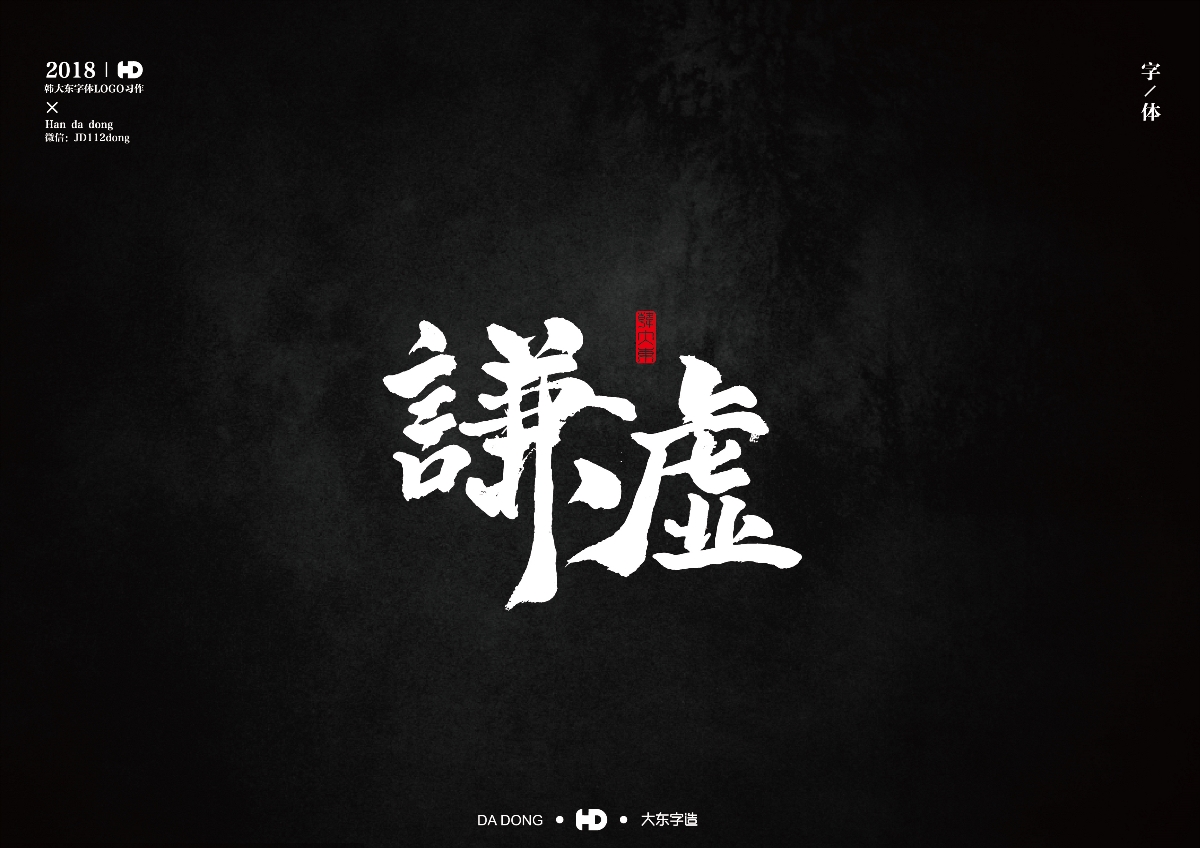 韩大东《字迹5》