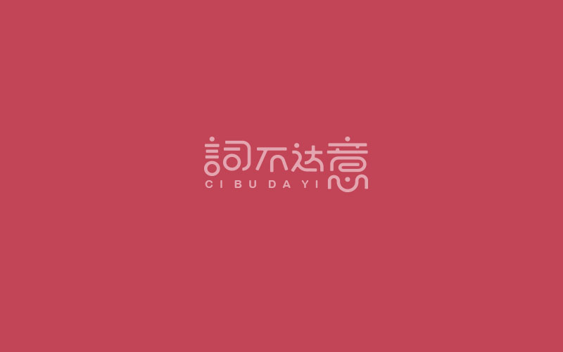 2018 字体精选 | 刘小乱 