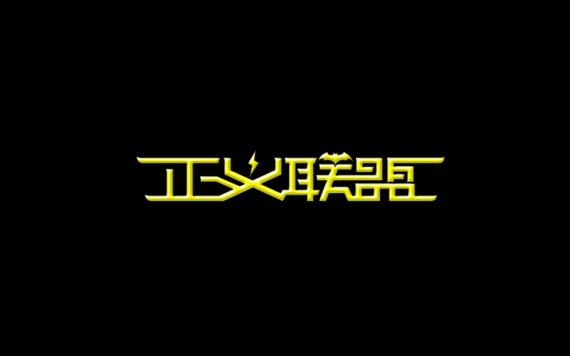 2018 字體精選 | 劉小亂 