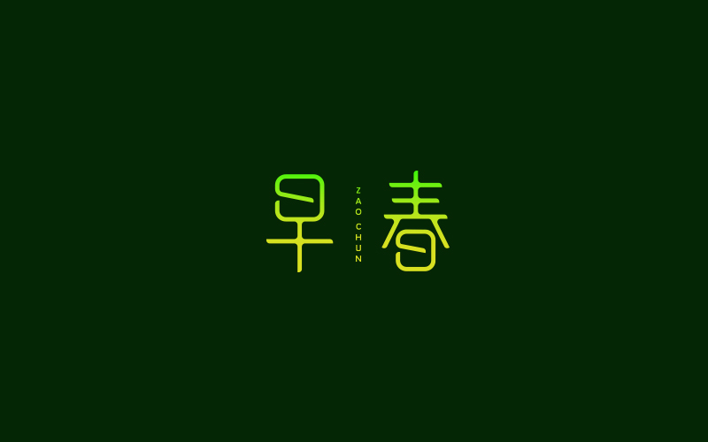 2018 字体精选 | 刘小乱 