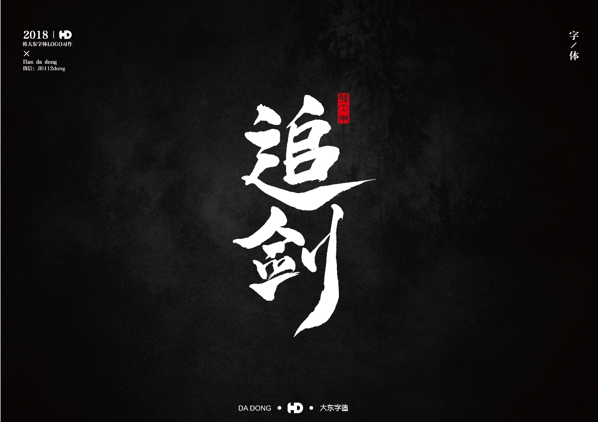 韩大东《字迹5》