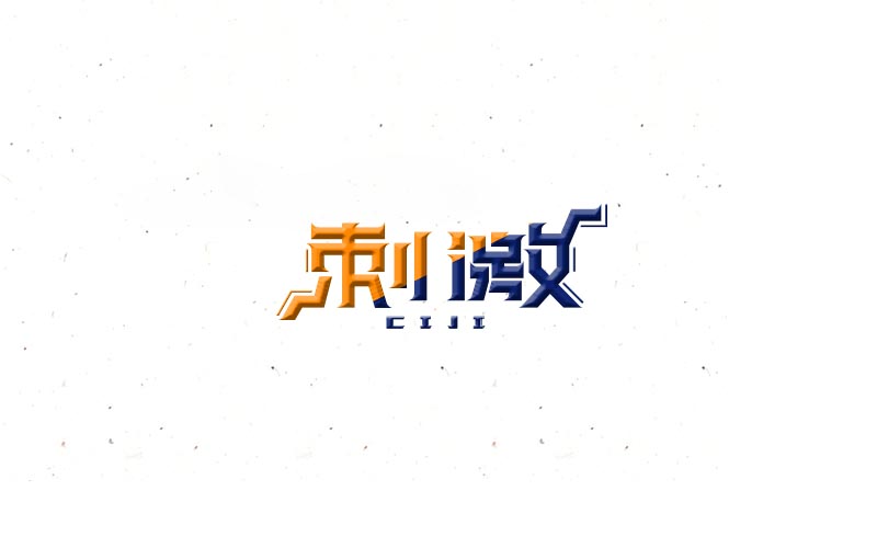 2018 字體精選 | 劉小亂 