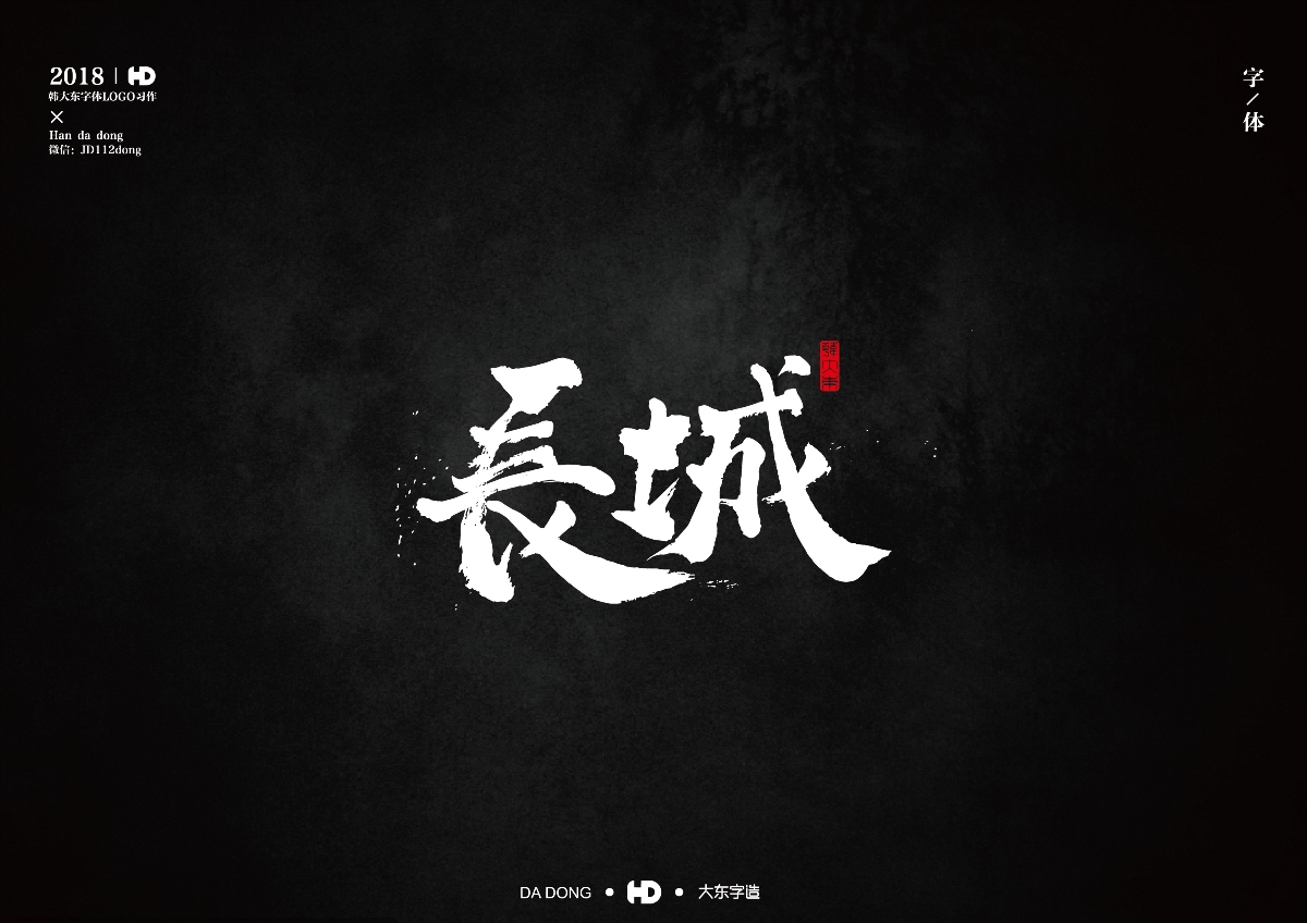 韩大东《字迹5》