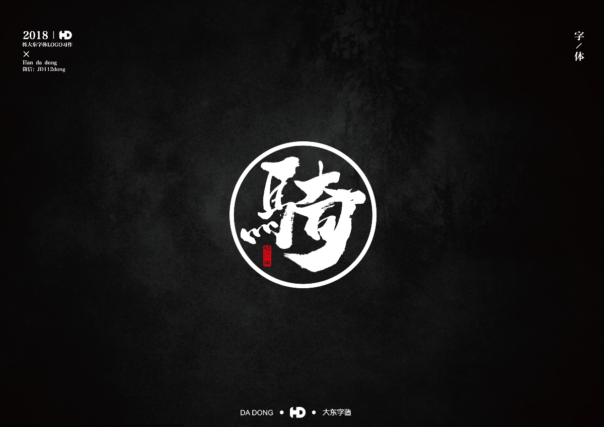 韩大东《字迹5》