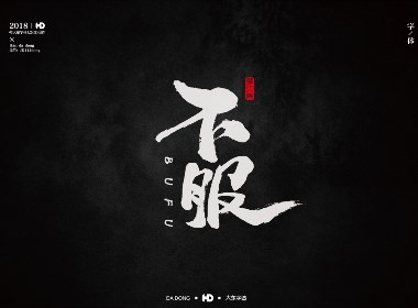 韩大东《字迹5》
