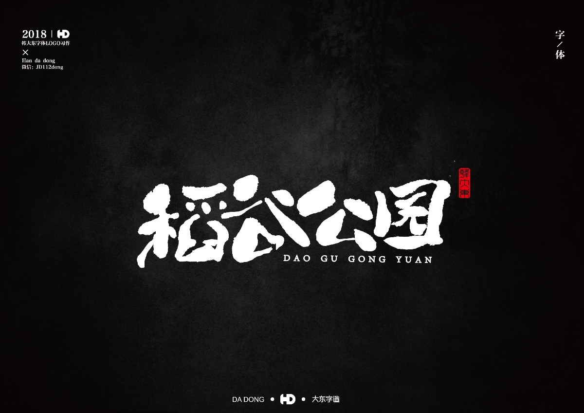 韩大东《字迹5》