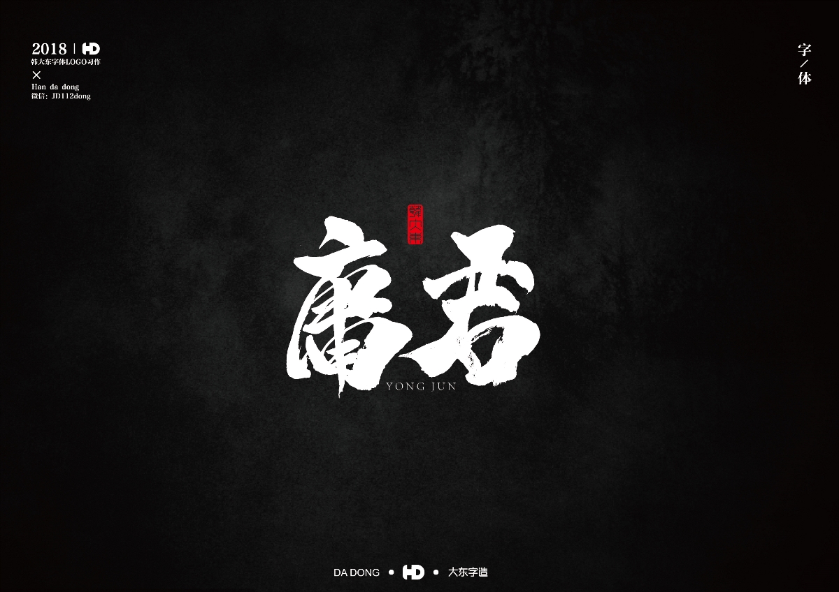 韩大东《字迹5》