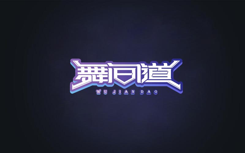 2018 字體精選 | 劉小亂 