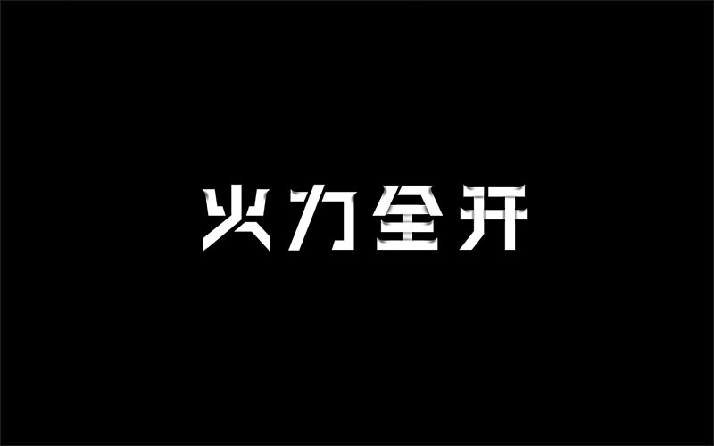 2018 字體精選 | 劉小亂 