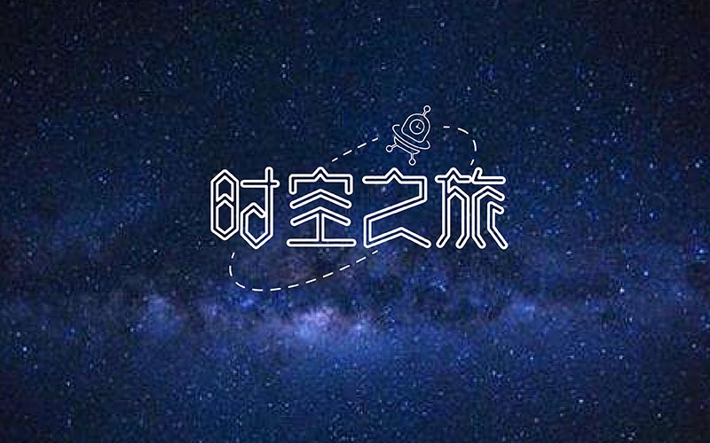 2018 字體精選 | 劉小亂 