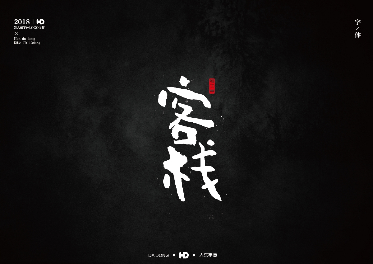 韩大东《字迹5》