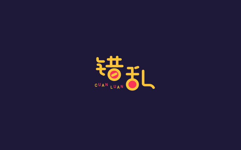 2018 字体精选 | 刘小乱 