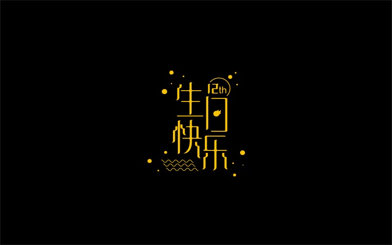 2018 字體精選 | 劉小亂 