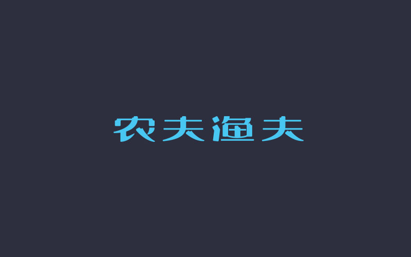 2018 字體精選 | 劉小亂 