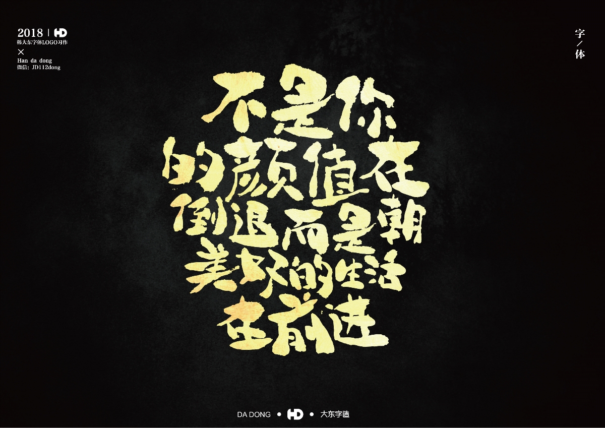 韩大东《字迹5》