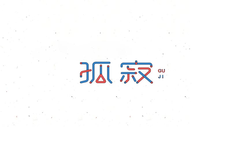 2018 字體精選 | 劉小亂 