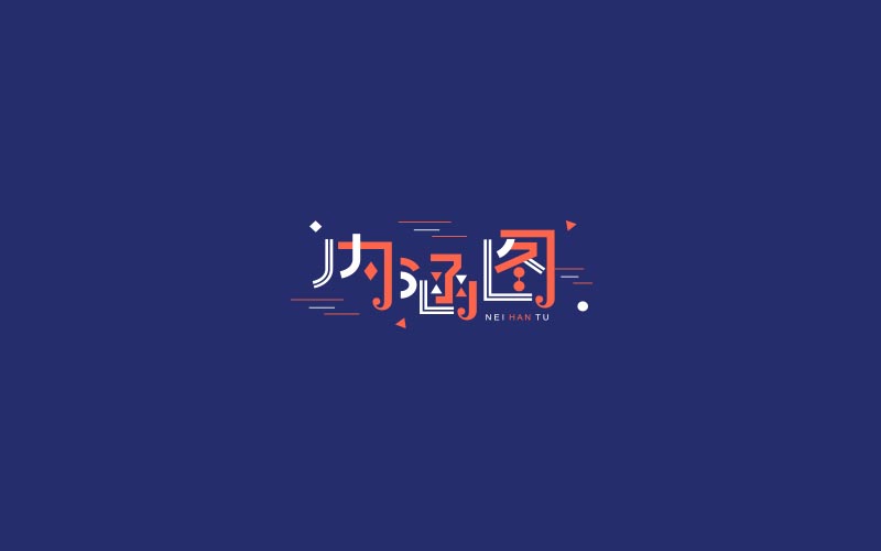 2018 字體精選 | 劉小亂 