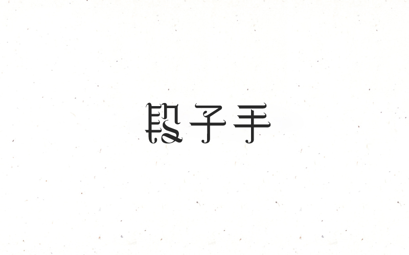 2018 字体精选 | 刘小乱 