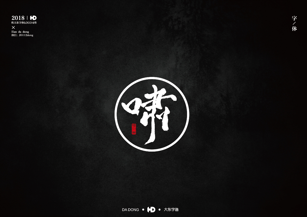韩大东《字迹5》