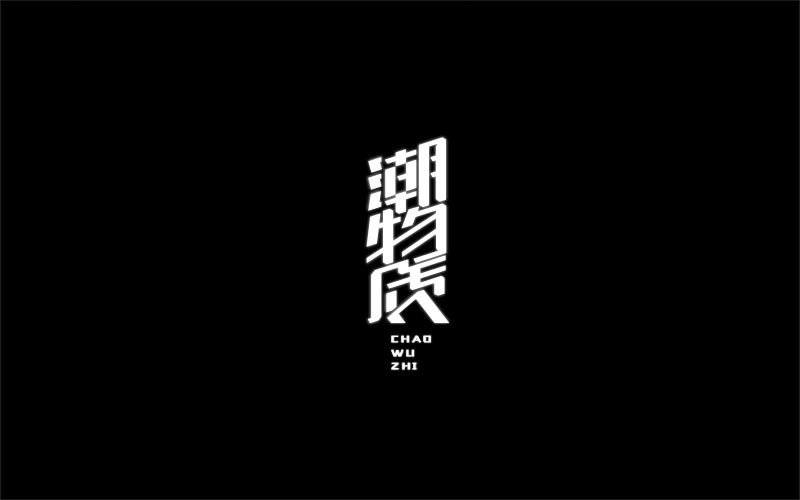 2018 字体精选 | 刘小乱 
