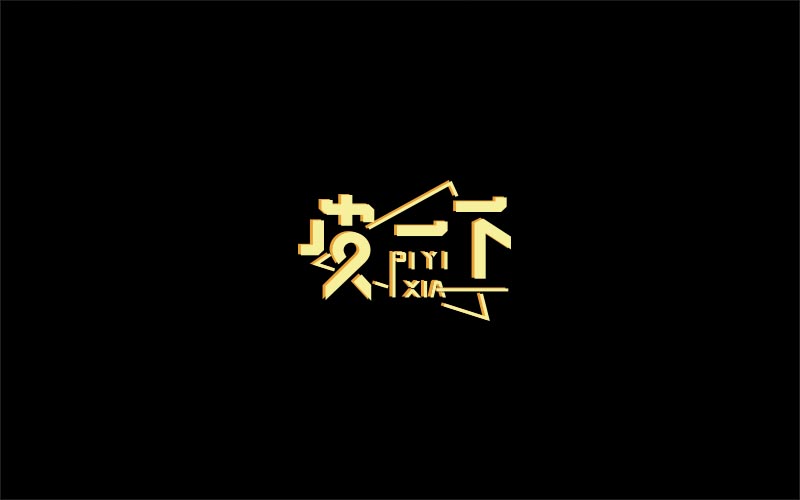 2018 字體精選 | 劉小亂 