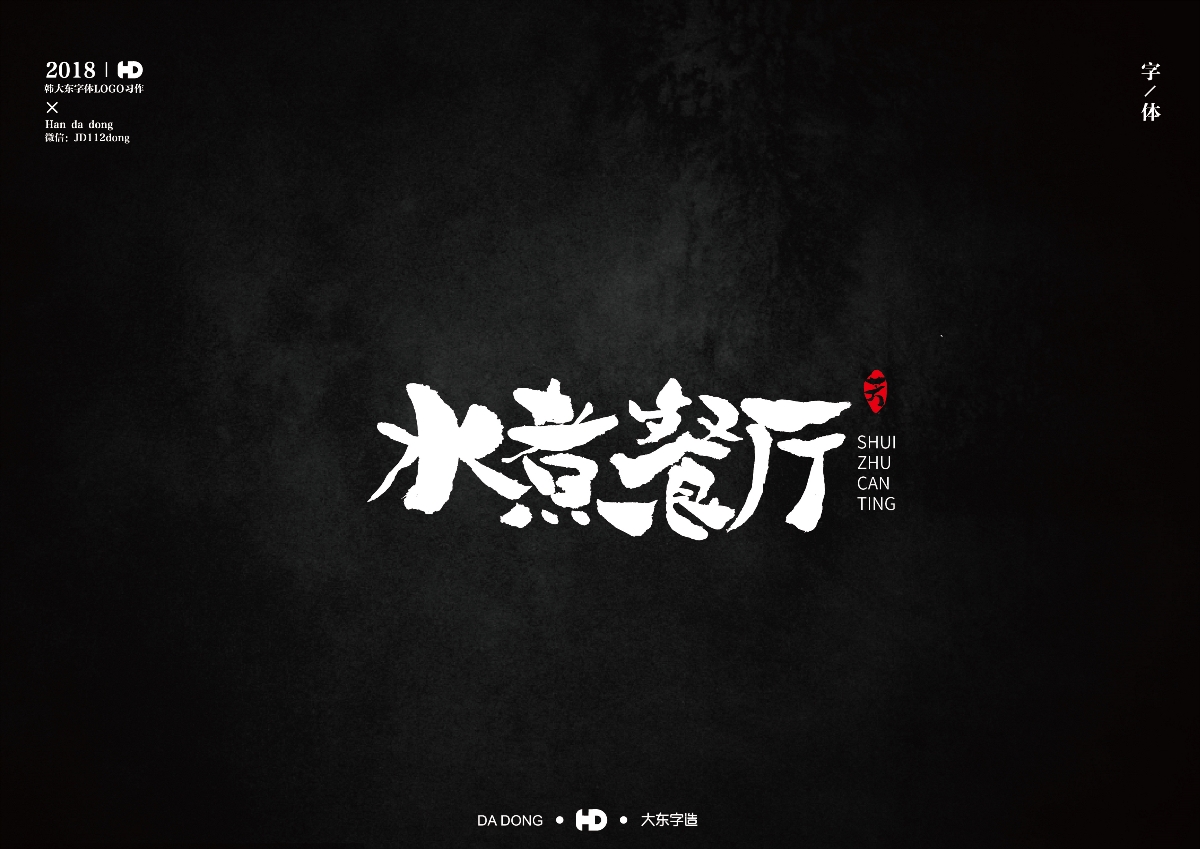 韩大东《字迹5》