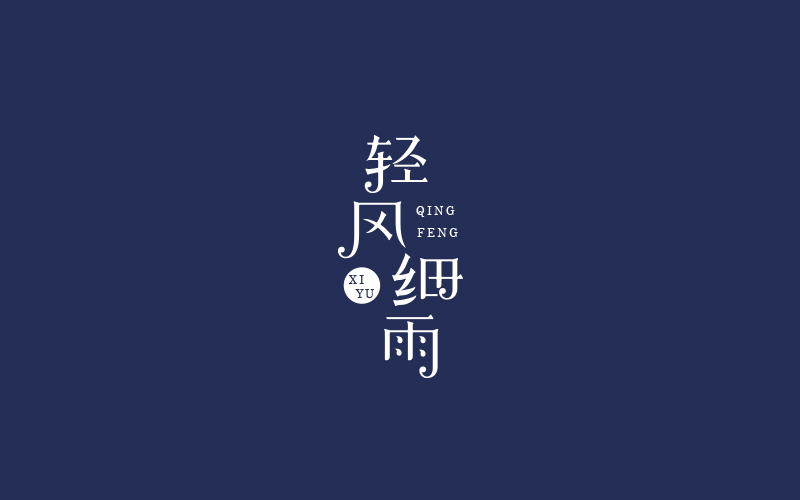 2018 字體精選 | 劉小亂 