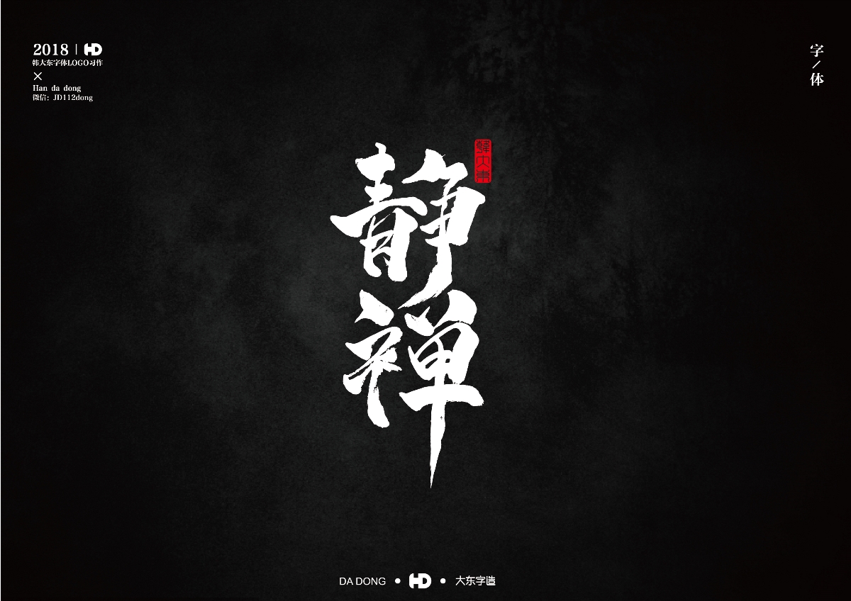 韩大东《字迹5》