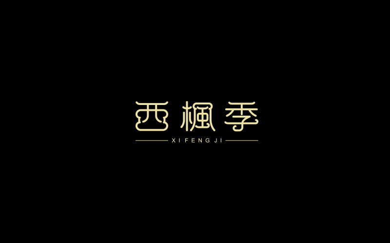 2018 字體精選 | 劉小亂 